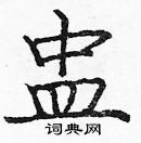 龐中華寫的硬筆楷書盅