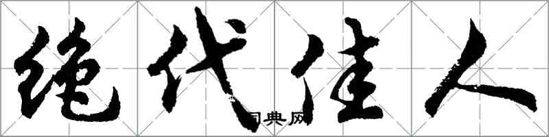 胡問遂絕代佳人行書怎么寫