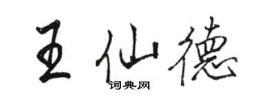 駱恆光王仙德行書個性簽名怎么寫