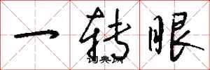 錢沛雲一轉眼行書怎么寫