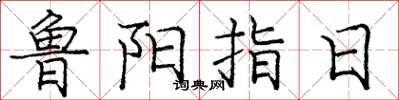 龐中華魯陽指日楷書怎么寫
