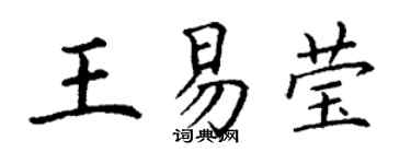 丁謙王易瑩楷書個性簽名怎么寫