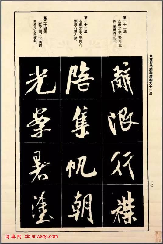 米芾《行書間架結構92法》