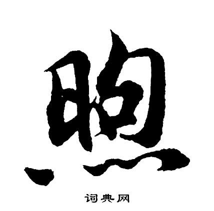 繕楷書書法_繕字書法_楷書字典