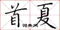 丁謙首夏楷書怎么寫