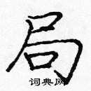 龐中華寫的硬筆楷書局