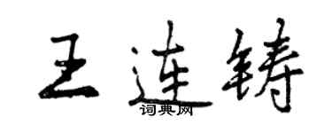 曾慶福王連鑄行書個性簽名怎么寫