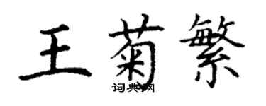 丁謙王菊繁楷書個性簽名怎么寫