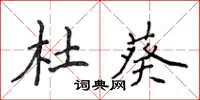 侯登峰杜葵楷書怎么寫