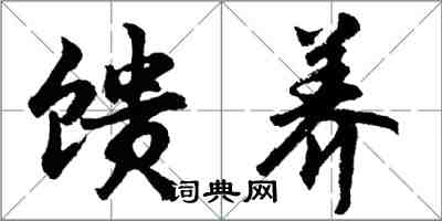 胡問遂饋養行書怎么寫