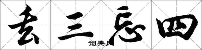 胡問遂丟三忘四行書怎么寫