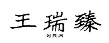 袁強王瑞臻楷書個性簽名怎么寫