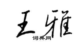 王正良王雅行書個性簽名怎么寫