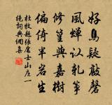 引水來新沼,鉤簾見好山 詩詞名句