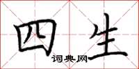 荊霄鵬四生楷書怎么寫