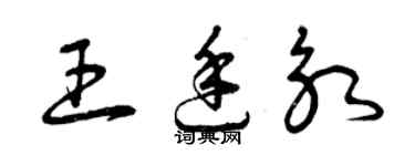 曾慶福王廷永草書個性簽名怎么寫