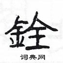 楊為國寫的硬筆隸書銓