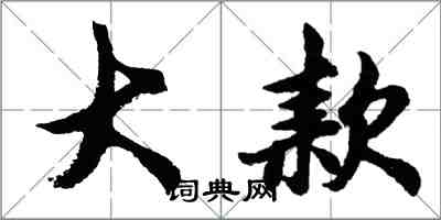 胡問遂大款行書怎么寫