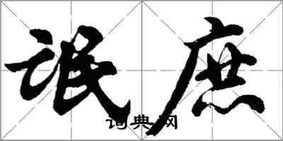 胡問遂氓庶行書怎么寫