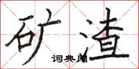 駱恆光礦渣楷書怎么寫