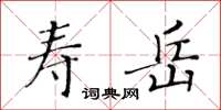 黃華生壽岳楷書怎么寫