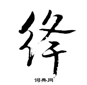 朱耷千字文中絳的寫法