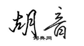 駱恆光胡音行書個性簽名怎么寫