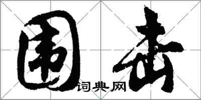 胡問遂圍擊行書怎么寫