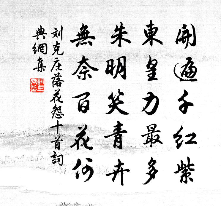 劉克莊落花怨十首書法作品欣賞