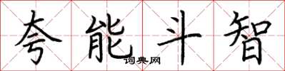 荊霄鵬誇能鬥智楷書怎么寫