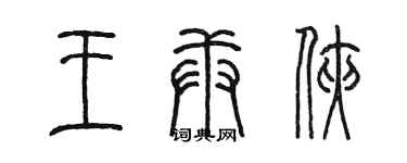 陳墨王庚俠篆書個性簽名怎么寫