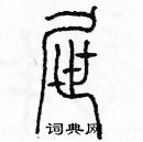 余巨力寫的硬筆篆書屜