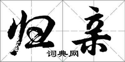 胡問遂歸親行書怎么寫