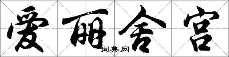 胡問遂愛麗舍宮行書怎么寫