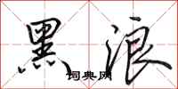 田英章黑浪行書怎么寫