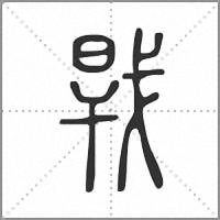 𢧀篆書