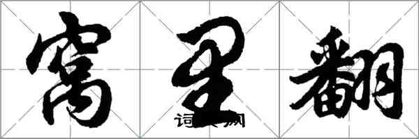 胡問遂窩裡翻行書怎么寫