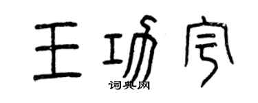 曾慶福王功宇篆書個性簽名怎么寫