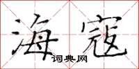 黃華生海寇楷書怎么寫