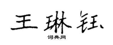 袁強王琳鈺楷書個性簽名怎么寫