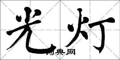 翁闓運光燈楷書怎么寫