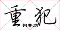 荊霄鵬重犯行書怎么寫