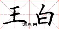 丁謙王白楷書怎么寫
