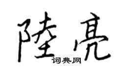 王正良陸亮行書個性簽名怎么寫