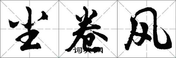 胡問遂塵捲風行書怎么寫