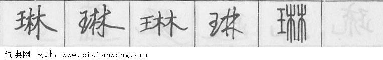 鋼筆字典