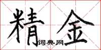 何伯昌精金楷書怎么寫