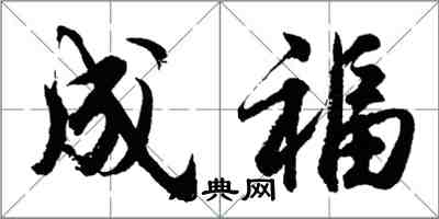 胡問遂成福行書怎么寫