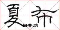 駱恆光夏布隸書怎么寫