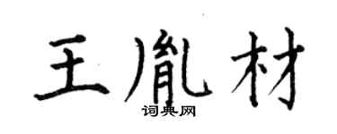何伯昌王胤材楷書個性簽名怎么寫